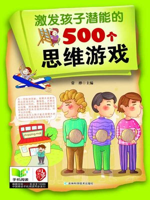 cover image of 激发孩子潜能的500个思维游戏